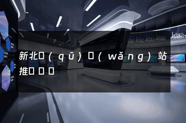 新北區(qū)網(wǎng)站推廣營銷