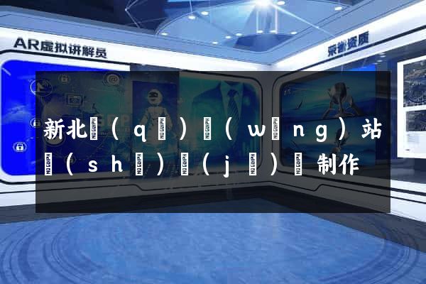 新北區(qū)網(wǎng)站設(shè)計(jì)與制作