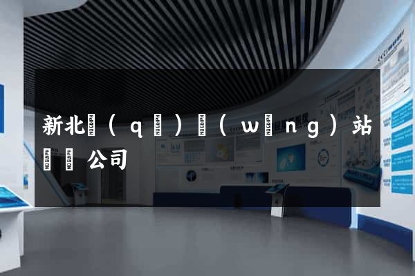 新北區(qū)網(wǎng)站設計公司