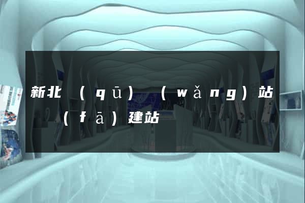 新北區(qū)網(wǎng)站開發(fā)建站