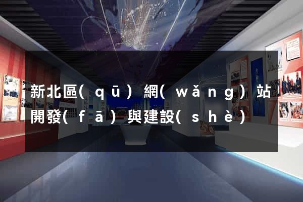 新北區(qū)網(wǎng)站開發(fā)與建設(shè)