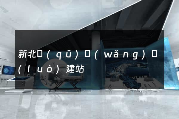 新北區(qū)網(wǎng)絡(luò)建站