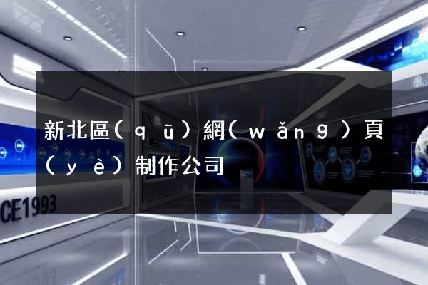 新北區(qū)網(wǎng)頁(yè)制作公司