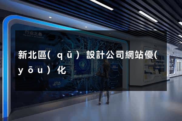 新北區(qū)設計公司網站優(yōu)化