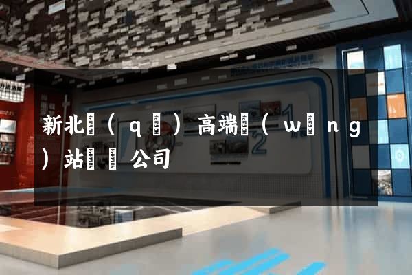 新北區(qū)高端網(wǎng)站設計公司