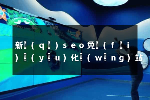 新區(qū)seo免費(fèi)優(yōu)化網(wǎng)站