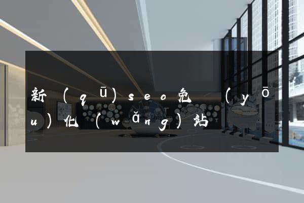 新區(qū)seo免費優(yōu)化網(wǎng)站