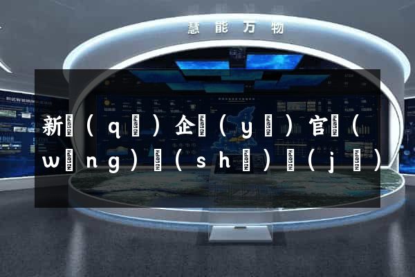 新區(qū)企業(yè)官網(wǎng)設(shè)計(jì)