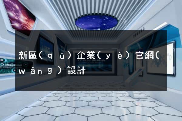 新區(qū)企業(yè)官網(wǎng)設計