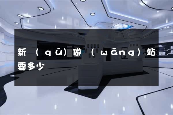 新區(qū)做網(wǎng)站要多少錢