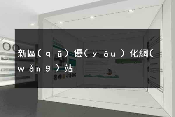 新區(qū)優(yōu)化網(wǎng)站