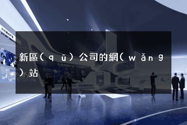 新區(qū)公司的網(wǎng)站