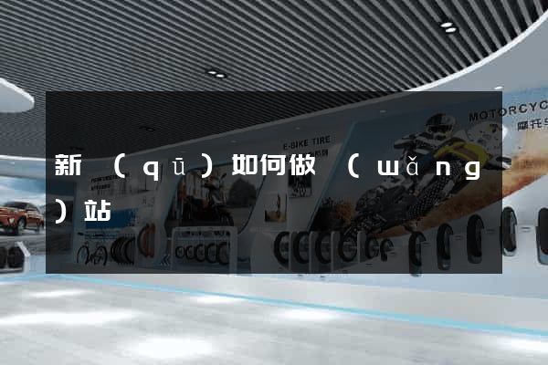 新區(qū)如何做網(wǎng)站