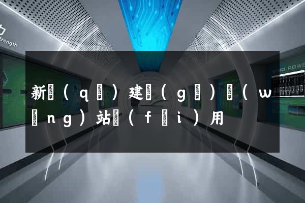 新區(qū)建個(gè)網(wǎng)站費(fèi)用
