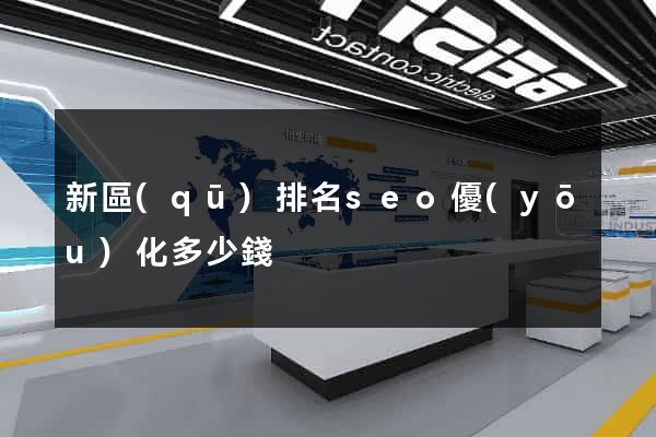 新區(qū)排名seo優(yōu)化多少錢