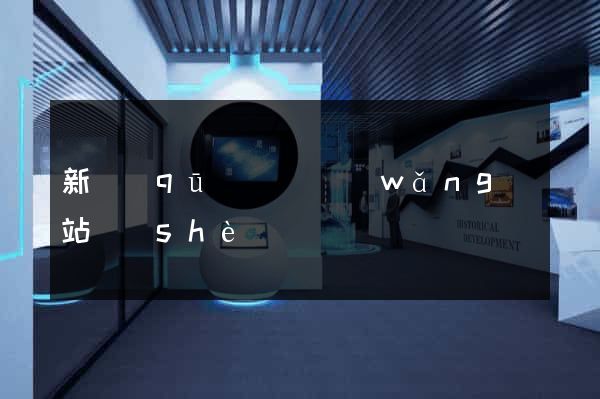新區(qū)營銷網(wǎng)站設(shè)計