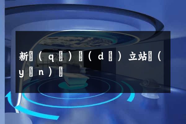 新區(qū)獨(dú)立站運(yùn)營