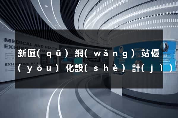 新區(qū)網(wǎng)站優(yōu)化設(shè)計(jì)公司