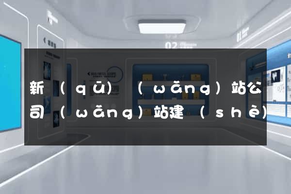 新區(qū)網(wǎng)站公司網(wǎng)站建設(shè)
