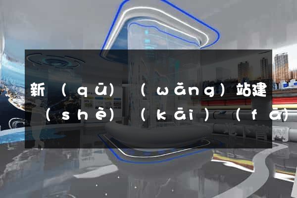 新區(qū)網(wǎng)站建設(shè)開(kāi)發(fā)公司