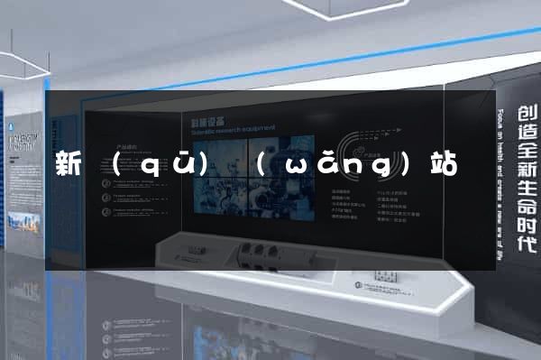 新區(qū)網(wǎng)站營銷