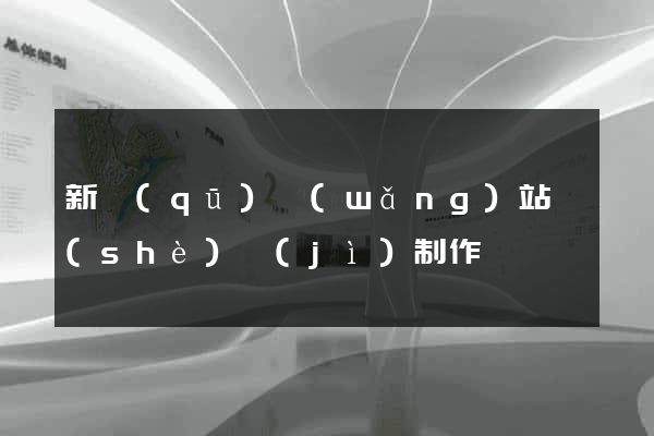 新區(qū)網(wǎng)站設(shè)計(jì)制作