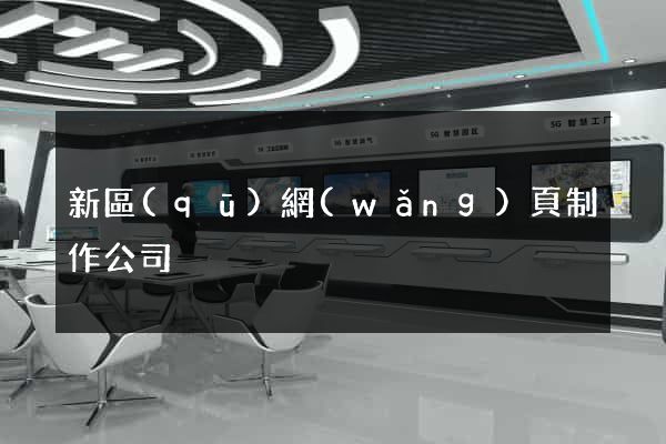 新區(qū)網(wǎng)頁制作公司