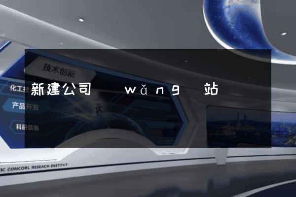 新建公司網(wǎng)站