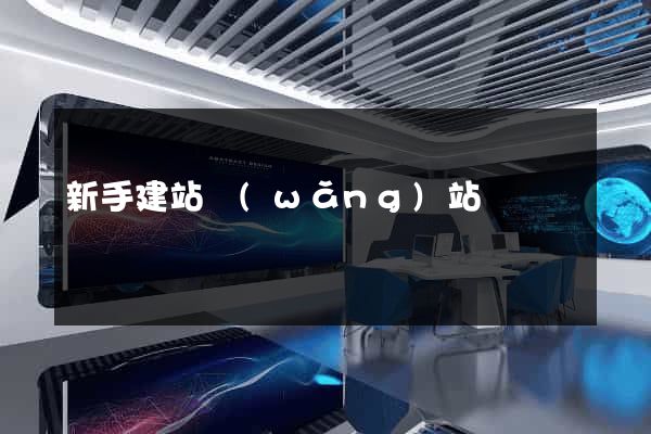 新手建站網(wǎng)站
