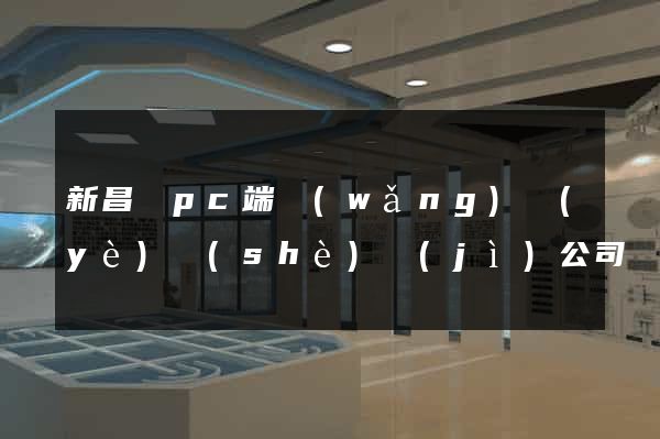 新昌縣pc端網(wǎng)頁(yè)設(shè)計(jì)公司
