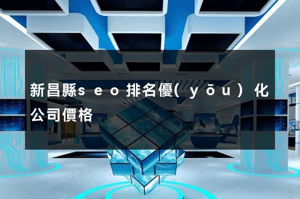 新昌縣seo排名優(yōu)化公司價格