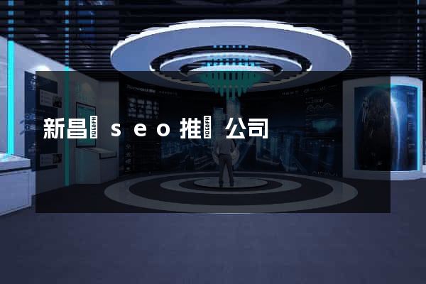 新昌縣seo推廣公司