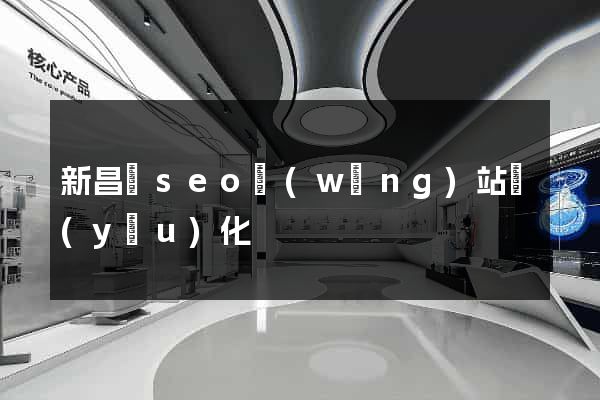 新昌縣seo網(wǎng)站優(yōu)化