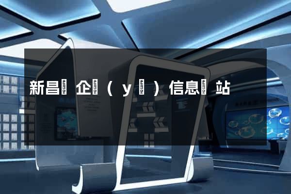 新昌縣企業(yè)信息網站