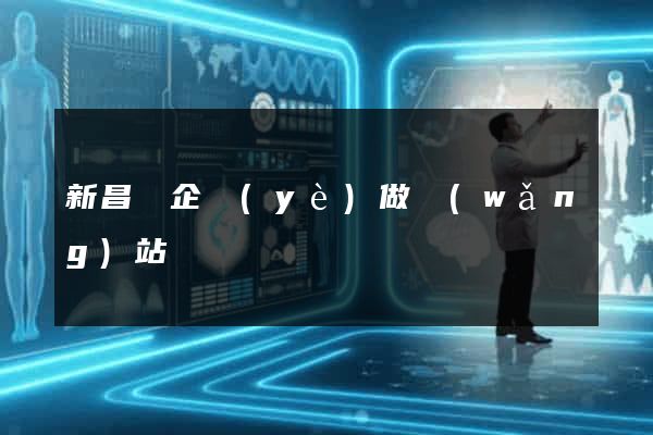 新昌縣企業(yè)做網(wǎng)站