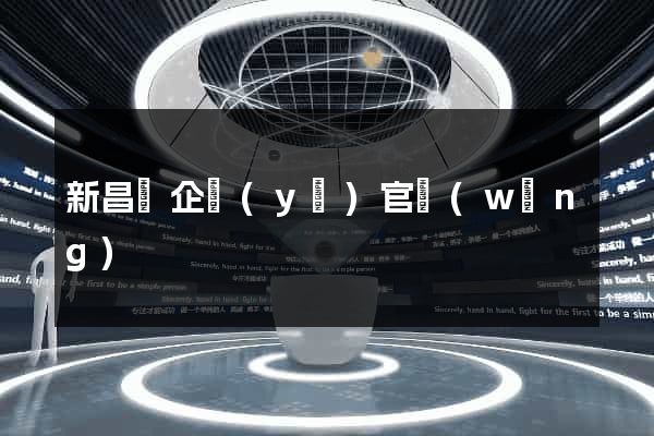 新昌縣企業(yè)官網(wǎng)