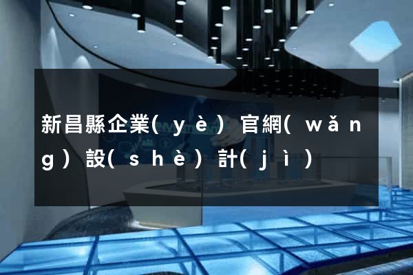 新昌縣企業(yè)官網(wǎng)設(shè)計(jì)