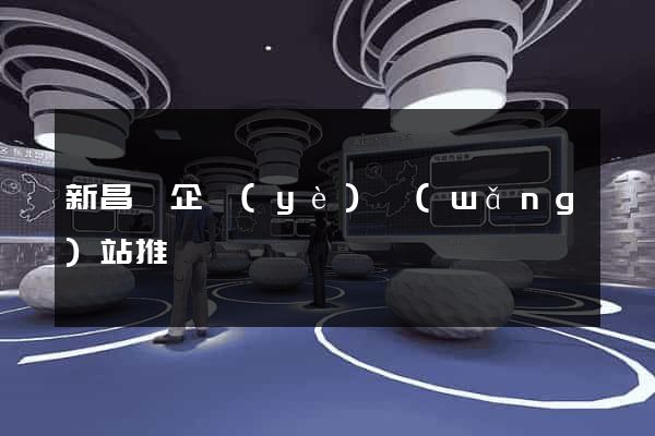 新昌縣企業(yè)網(wǎng)站推廣