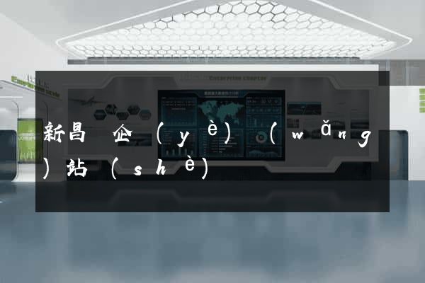 新昌縣企業(yè)網(wǎng)站設(shè)計
