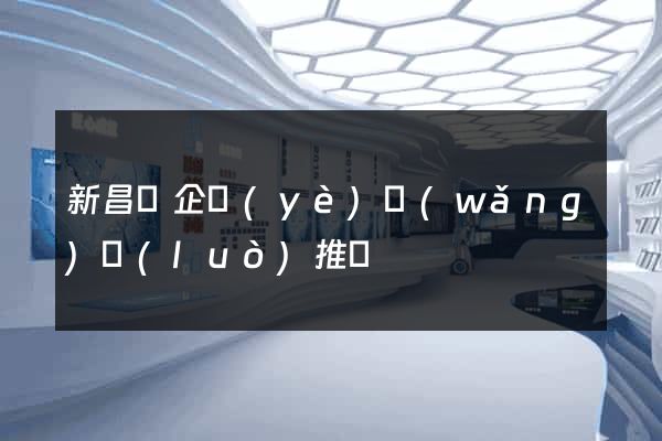 新昌縣企業(yè)網(wǎng)絡(luò)推廣