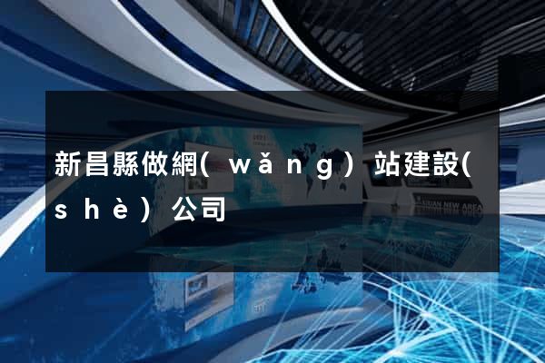 新昌縣做網(wǎng)站建設(shè)公司