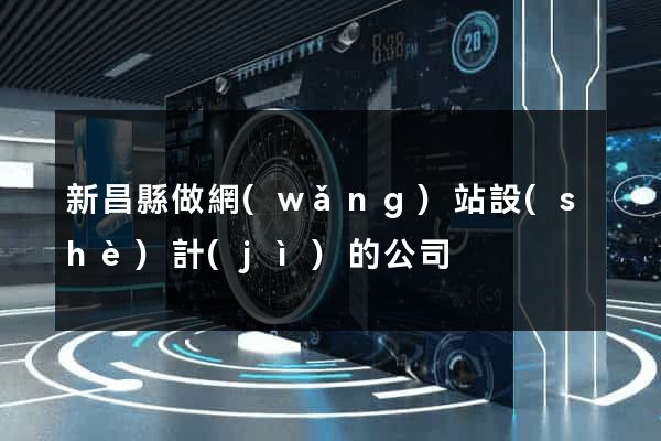 新昌縣做網(wǎng)站設(shè)計(jì)的公司