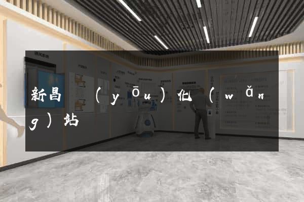 新昌縣優(yōu)化網(wǎng)站