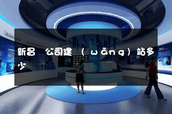 新昌縣公司建網(wǎng)站多少錢