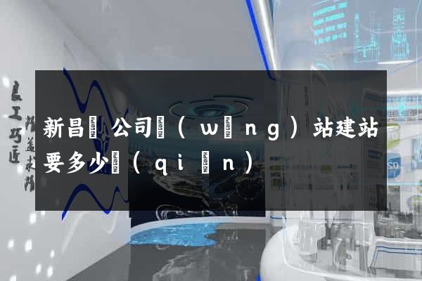新昌縣公司網(wǎng)站建站要多少錢(qián)