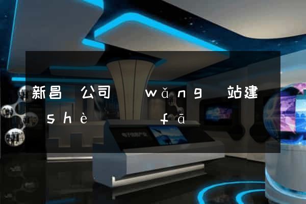 新昌縣公司網(wǎng)站建設(shè)開發(fā)