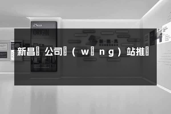 新昌縣公司網(wǎng)站推廣