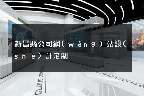 新昌縣公司網(wǎng)站設(shè)計定制