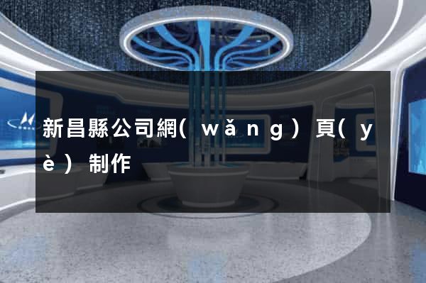 新昌縣公司網(wǎng)頁(yè)制作