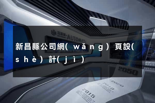 新昌縣公司網(wǎng)頁設(shè)計(jì)
